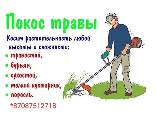 Покос травы уборка участков