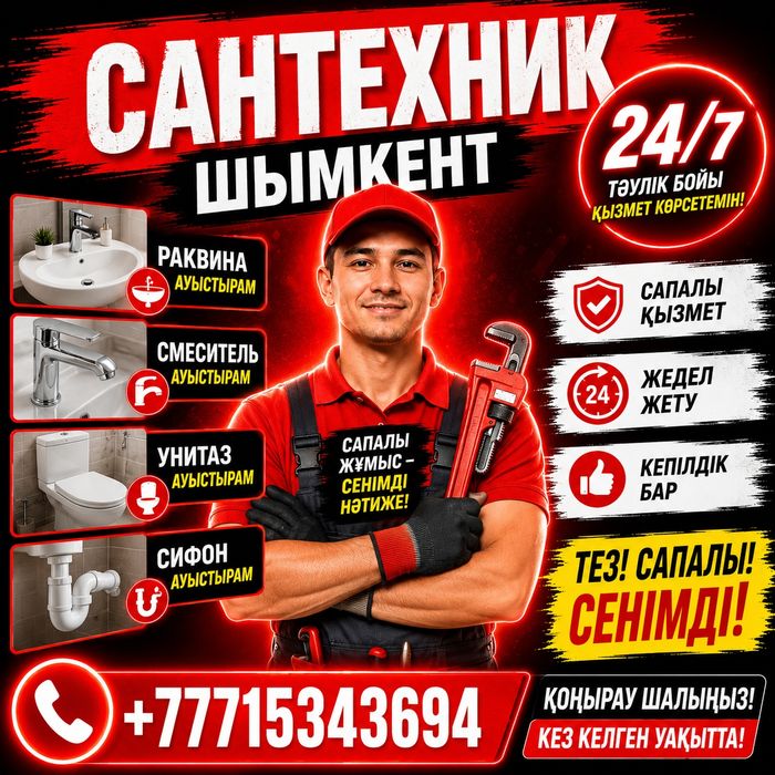 Сантехник шымкент