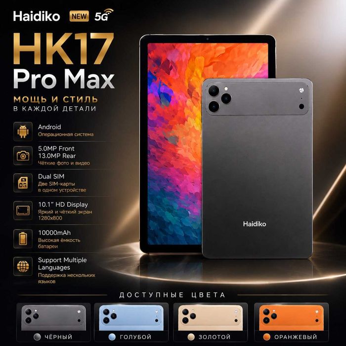 Haidiko HK17 Pro Max 5G — планшет с мощной батареей и поддержкой 5G