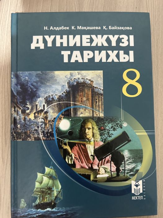 Книги дүниежүзі тарихы 8,6 класс