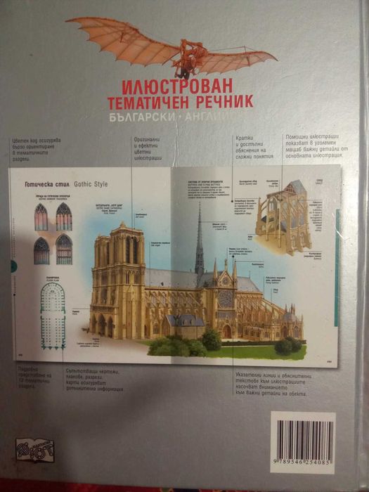 Илюстрован тематичен речник  - БЪЛГАРО-АНГЛИЙСКИ