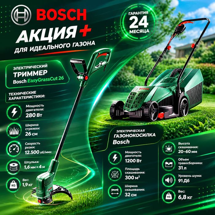 Электрическая газонокосилка 
Bosch ROTAK 32 + триммер Bosch 
EasyGrass