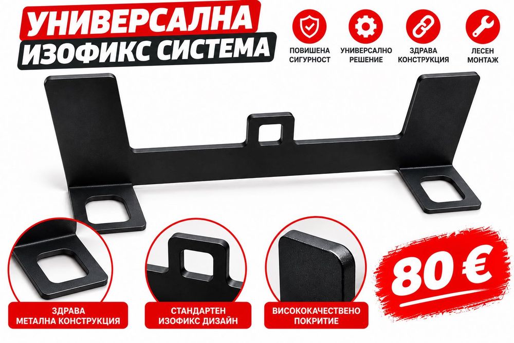 Универсална ISOFIX система