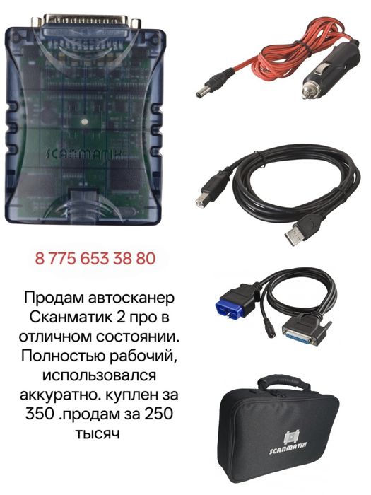 Продам автосканер Сканматик 2 в отличном состоянии. Полностью рабочий,