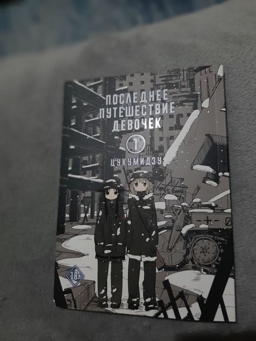 манга последнее путешествие девочек
