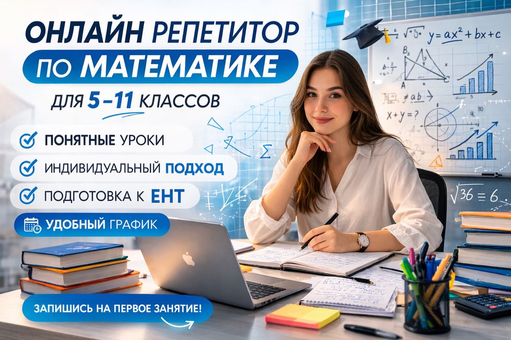 Онлайн репетитор по математике