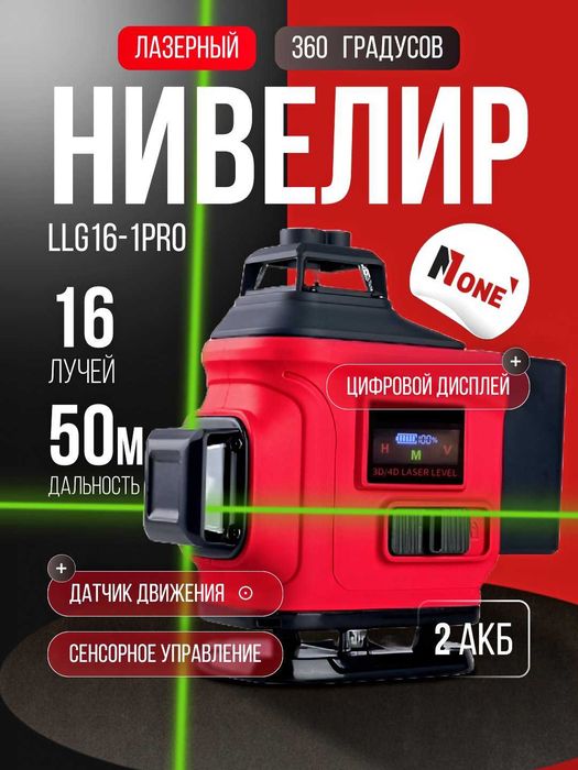 Нивелир лазерный NUMBER ONE LLG16-1PRO,  циф.дисплей, сенсорное , 50м