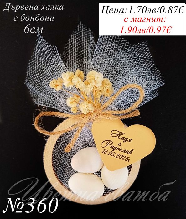 Сватбени подаръци за гости, Сватбени бонбони, Подаръчета за сватба