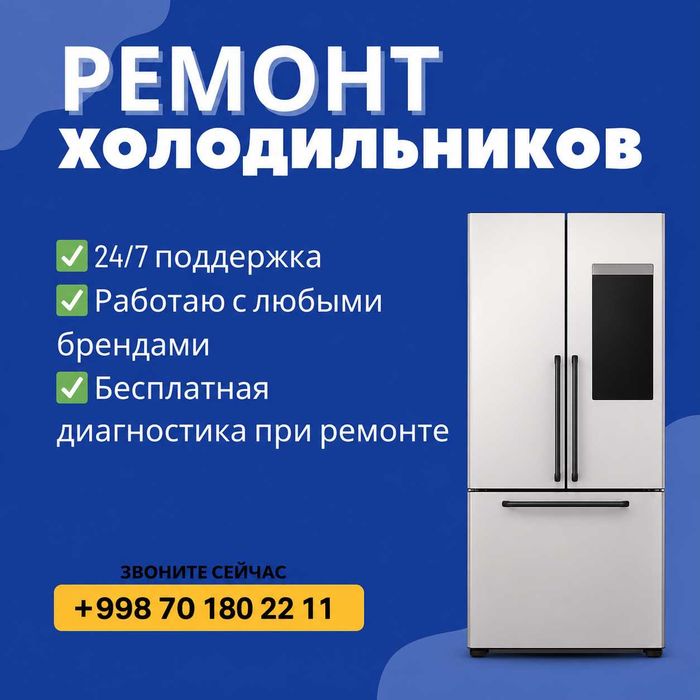 Xolodilnik tamirlash va servis xizmati/Мастер по ремонту холодильников