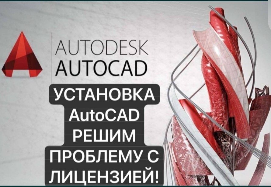 Мы онлайн установим программу Autocad
