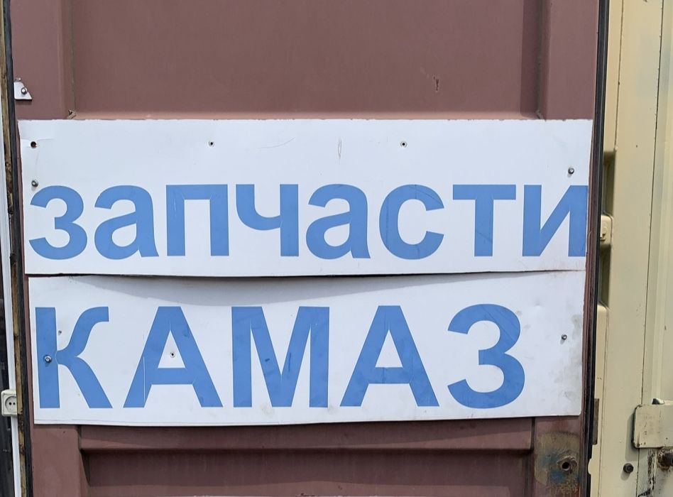 Запчасти Камаза и Трактора