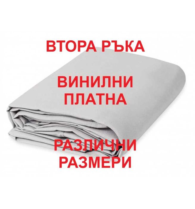 Винил платна втора ръка