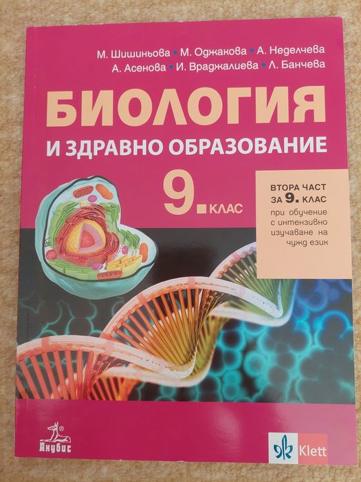 Учебници по Биология и здравно образование