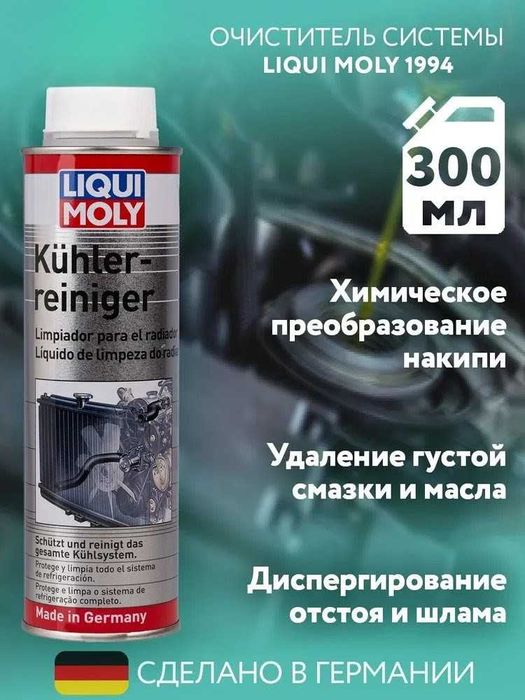 Очиститель системы охлаждения LIQUI MOLY Kuhlerreiniger 300 мл
