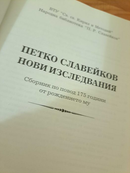 Петко Славейков Нови изследвания
