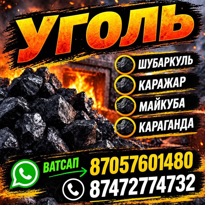 Уголь шубаркуль, каражара, майкуба