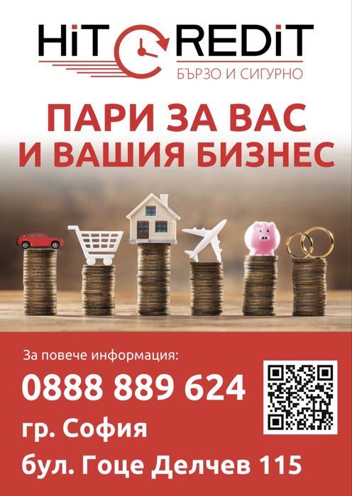 HiT Credit ! Бързи Кредити-дори при лошо ЦКР