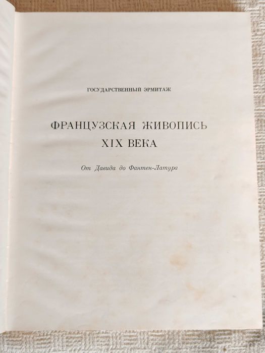 Книга Френска Живопис XIX век Издание на Ермитажа от 1971 г