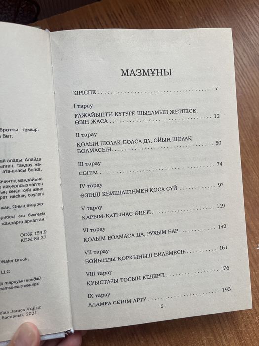 Өмірде шектеу жоқ Ник Вуйчичтің кітабы