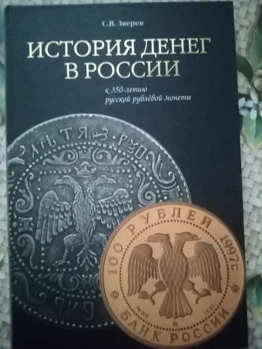 Книга об истории денег в России 105 страниц