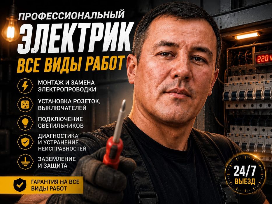 ЭЛЕКТРИК АЛМАТЫ 24/7 |срочный выезд|