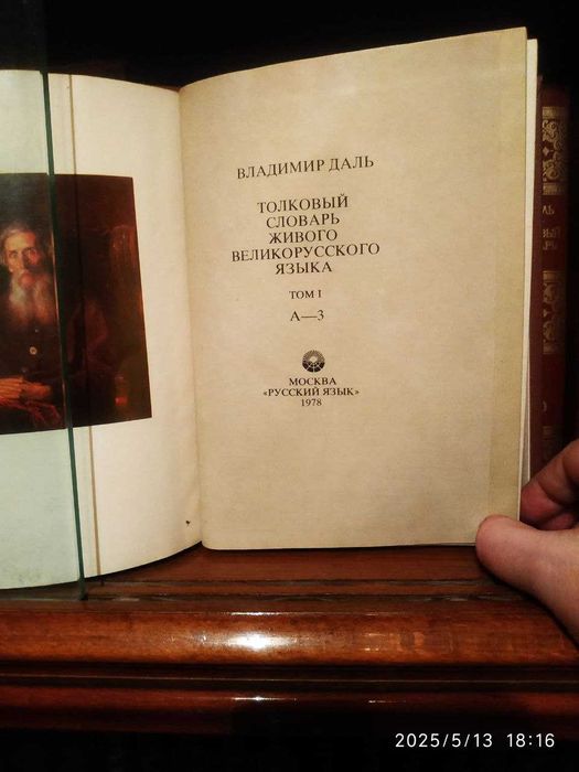 В.И.Даль Словарь. 4 тома