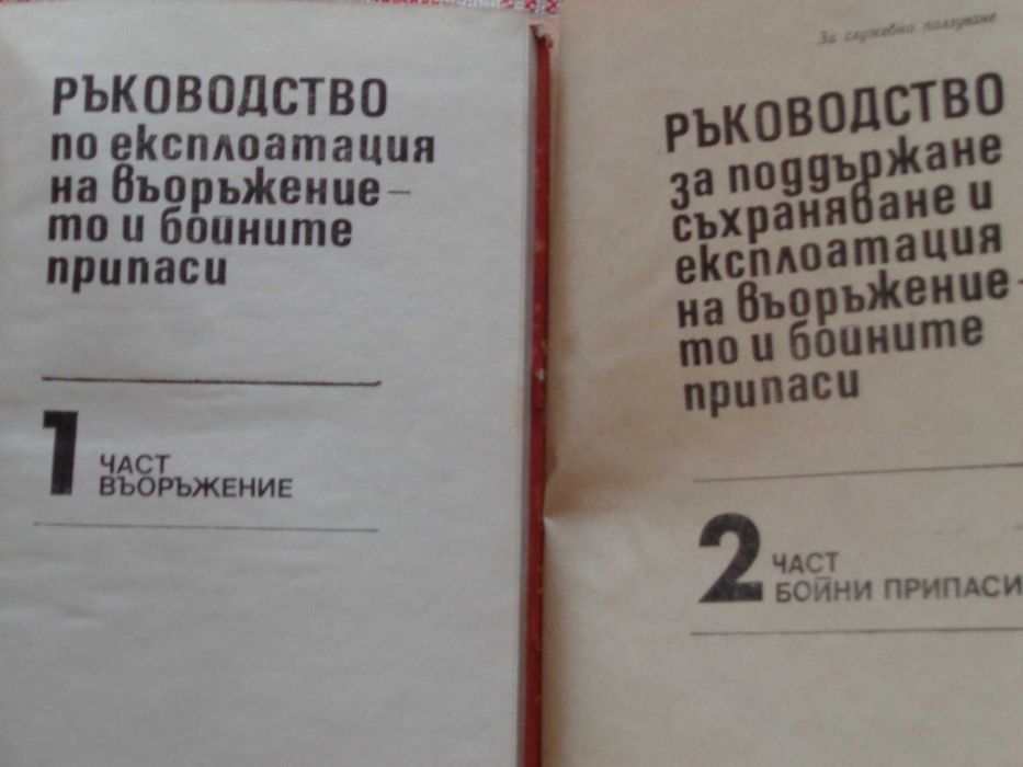 Продавам;  Ръковод. за поддър, съхр. и експ. на въор и бой п. Част 1-2