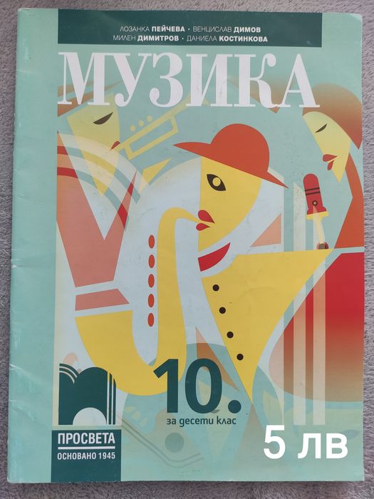 Продавам употребявани  учебници за 10 клас