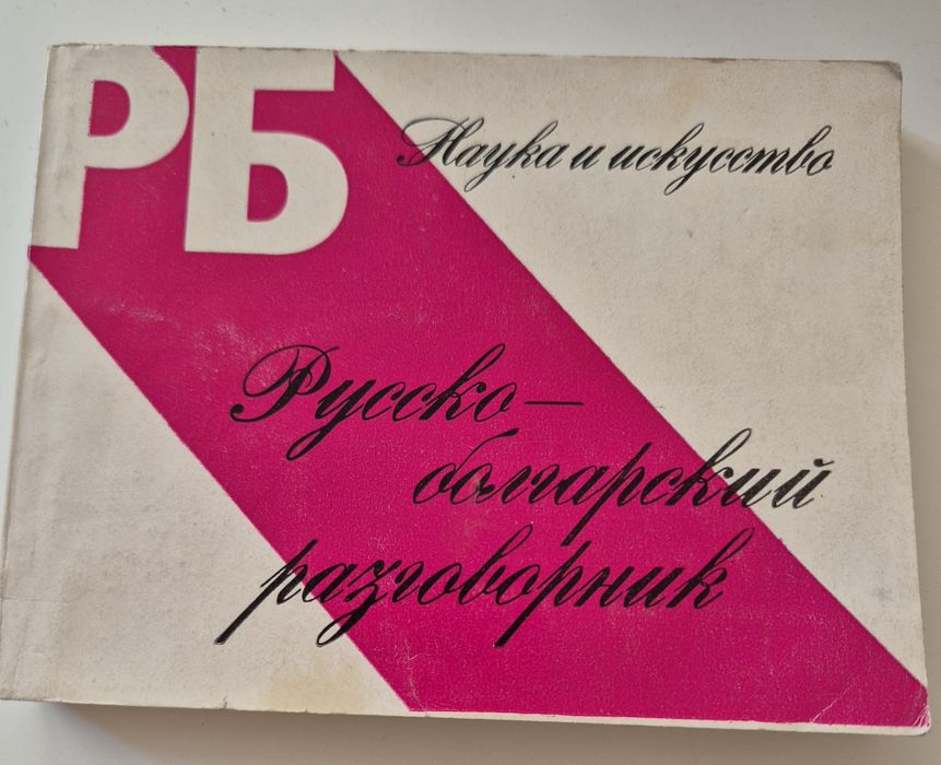 Речници и разговорници, руски-български, бълг.-румънски, бълг. -руски, бълг.правописен