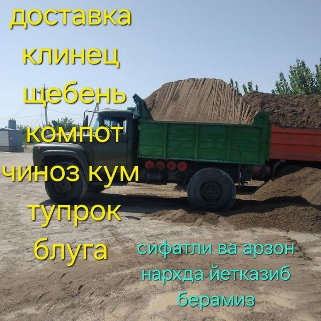 Клинец, кампот, щебень, кум klines kompot sheben qum