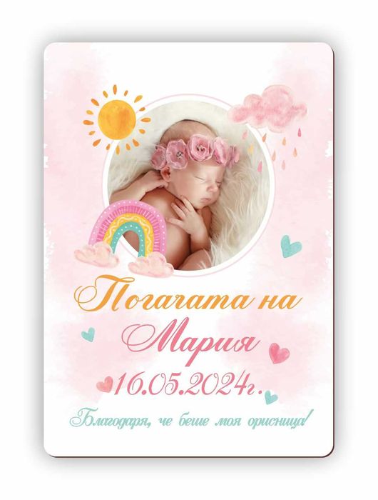 Kарти за Наричане, Подаръчета и Покани за Погача