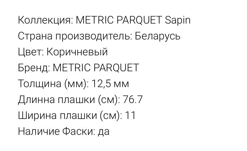Паркет METRIC PARQUET Sapin Дуб Ришар