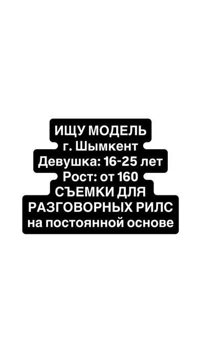 Ищем модель для съемок разговорных рилс