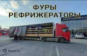 Фуры межгород перевозка груза тентовка открыте 5-10 тонники камазы