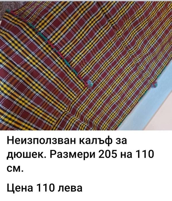 Ръчно тъкани калъфи за дюшек от преди 80 години