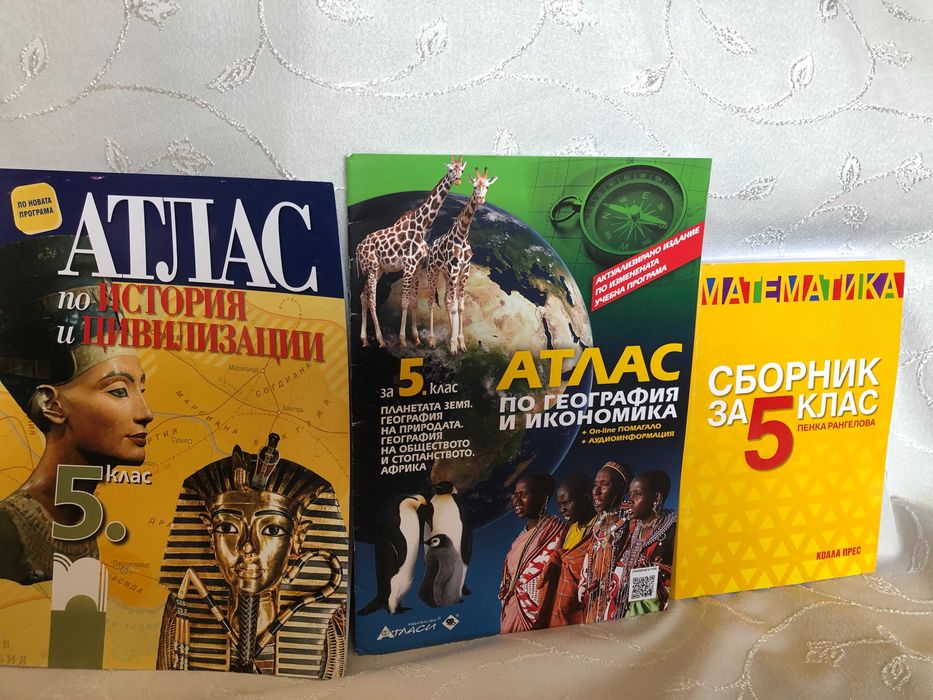 Помагала 5 клас - атласи по история и география