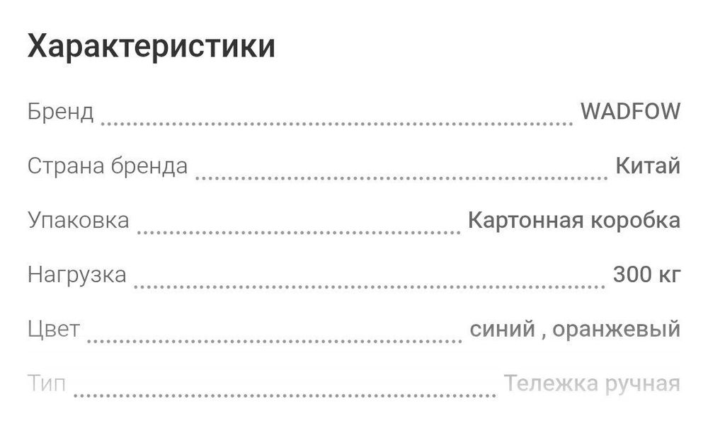 Тележка  ручная WADFOW