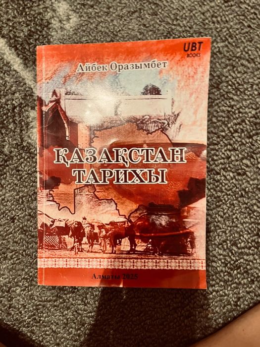 Қазақстан тарихы ҰБТ кітап