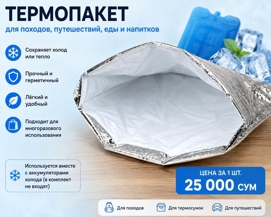 «Термопакет фольгированный для сохранения холода».