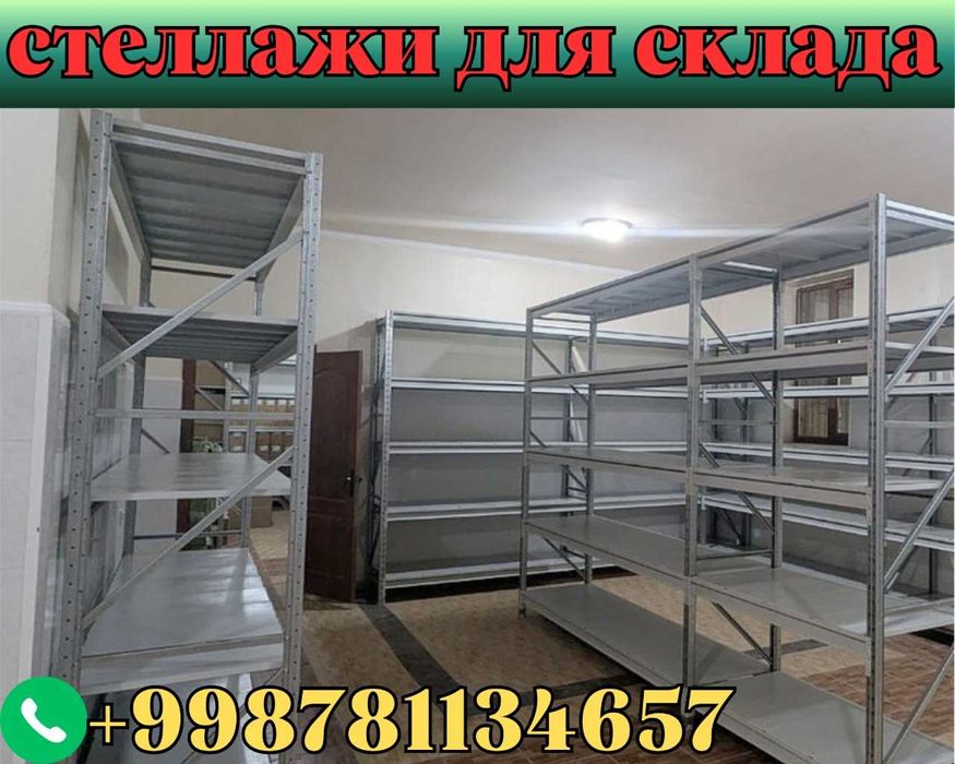 Складские стеллажи, стеллаж для склада, ombor stellaj, tokcha