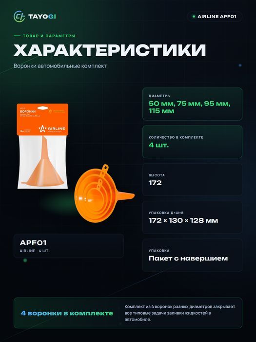 Воронки комплект AIRLINE APF-01