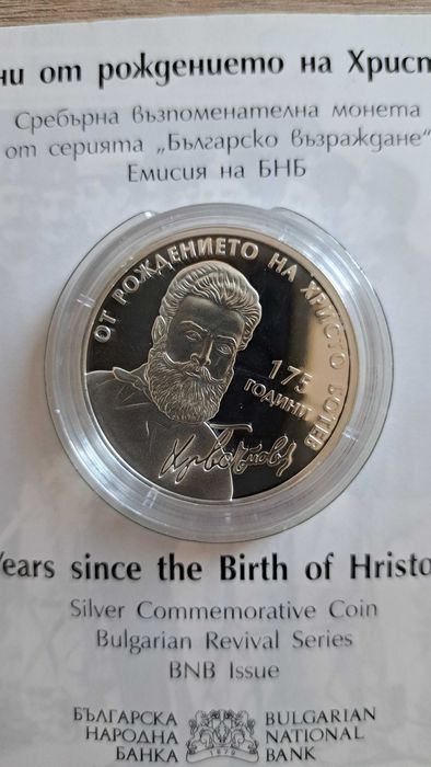 Монета "175 години от рождението на Христо Ботев" 2023 г.