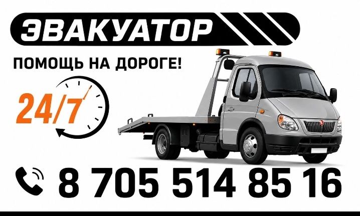 Эвакуатор Алматы