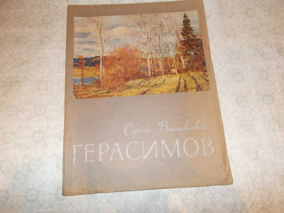 Стари   книжки  на известни  художници -  Суриков,  Сезан,. Герасимов