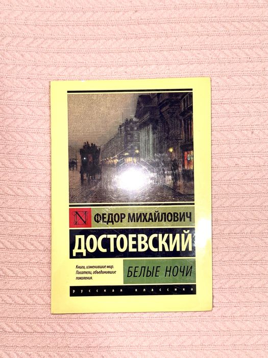 Белые ночи, достоевский