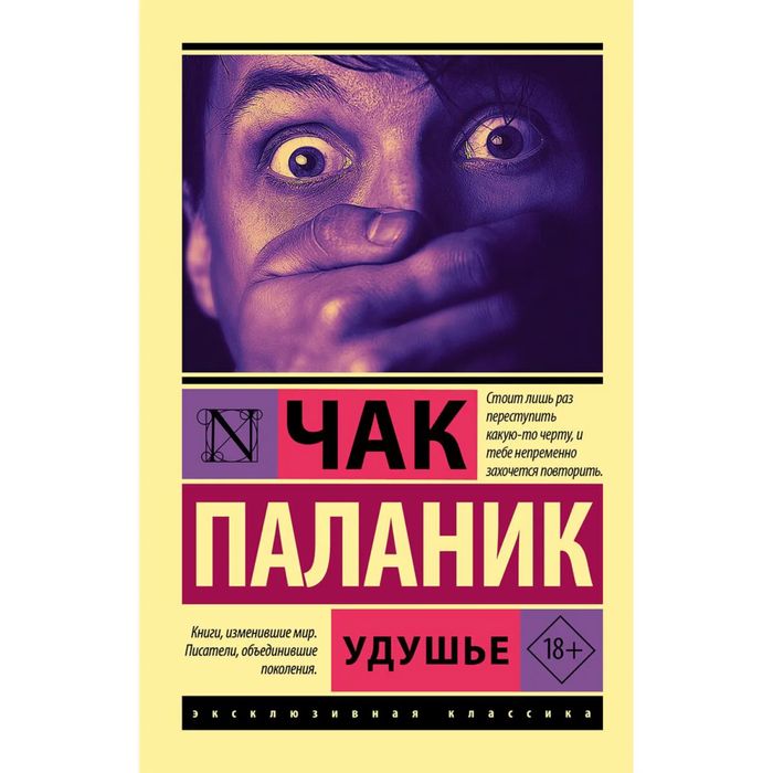 Книга «Удушье» Чак Паланик
