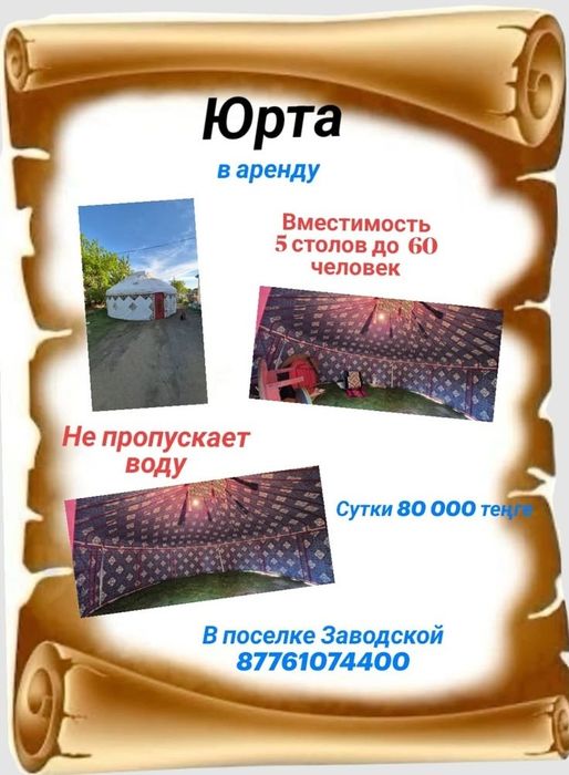 Сдается юрта в аренду.