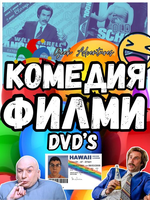 Комедия Филми DVD's - Оригинални Дискове на Английски Език - 5 лв/бр