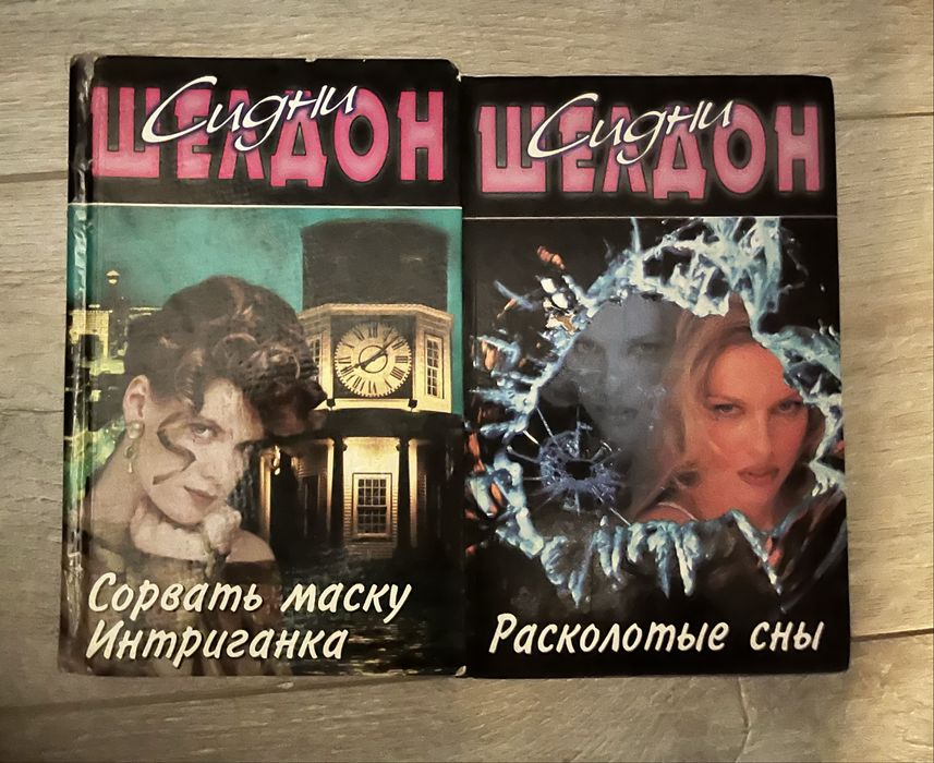 Книги. Сидни Шелдон