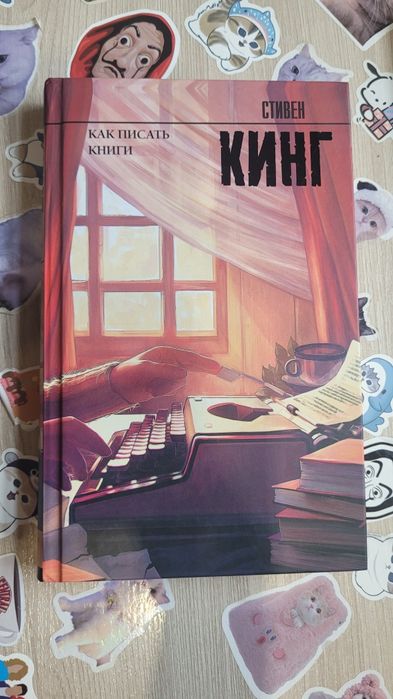 Книга "Как писать книги" Стивен Кинг